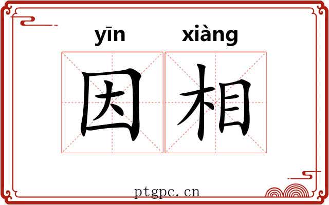 因相