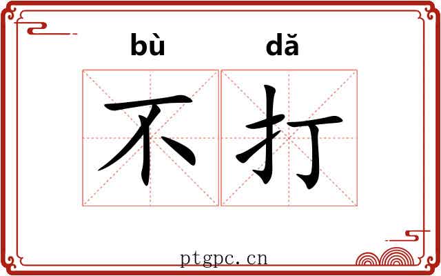 不打 不打