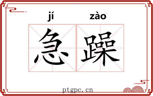 急躁 急躁