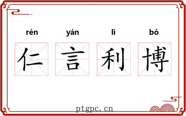 仁言利博