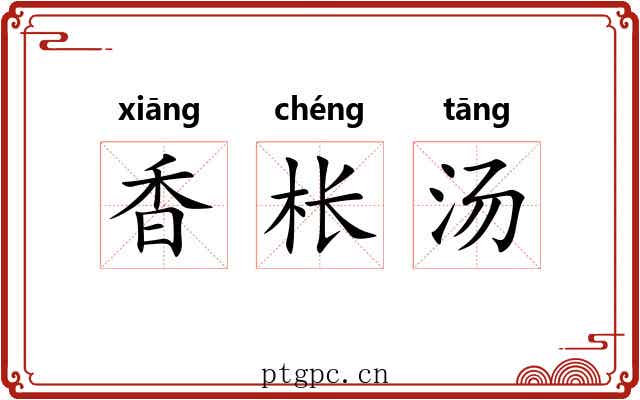 香枨汤 香枨汤