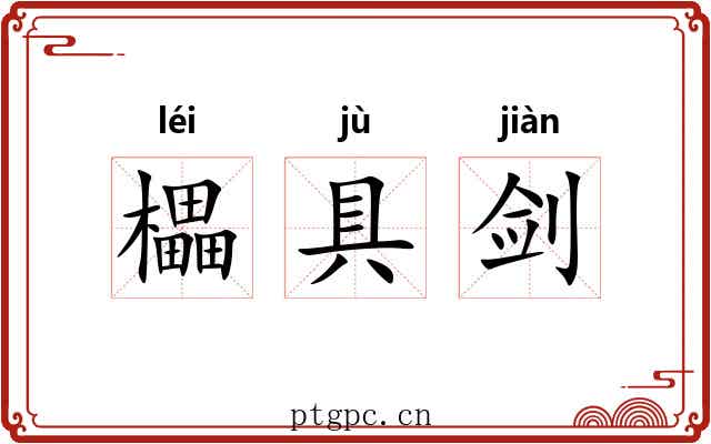櫑具剑 櫑具剑