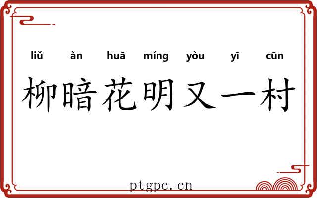 柳暗花明又一村 柳暗花明又一村