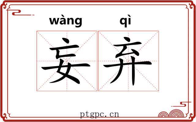 妄弃