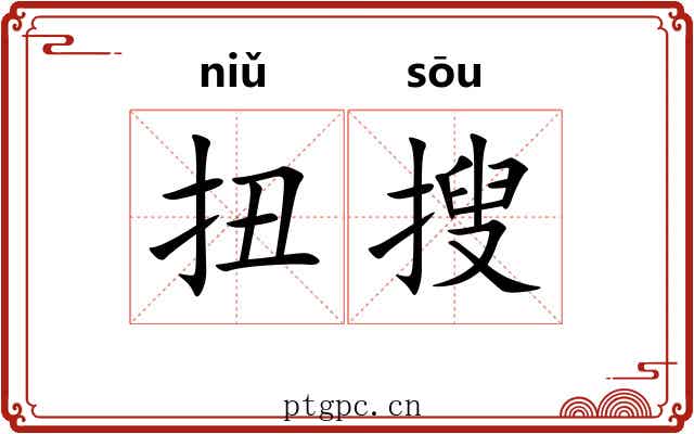扭搜