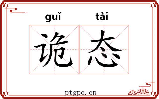 诡态