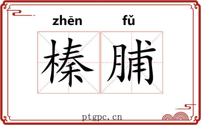 榛脯