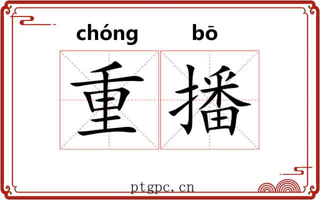 重播