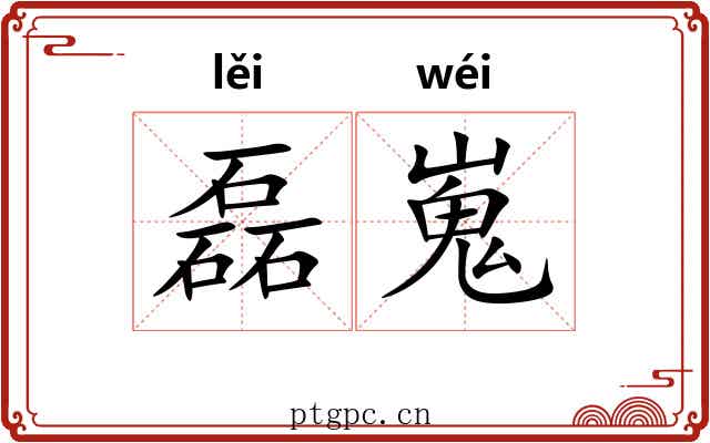 磊嵬