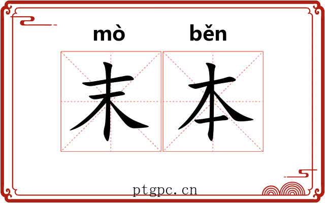 末本