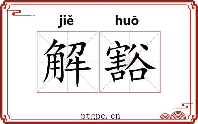 解豁