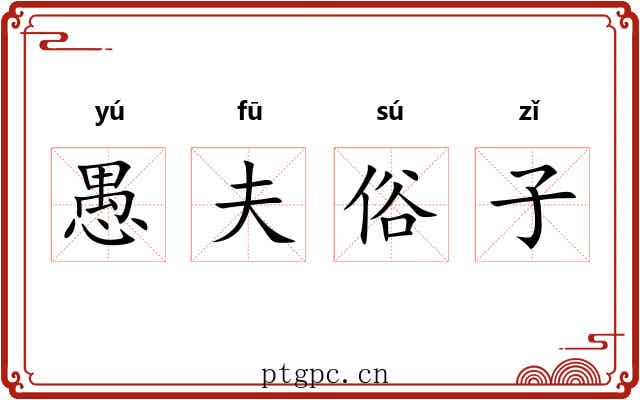 愚夫俗子 愚夫俗子