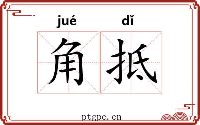 角抵 角抵