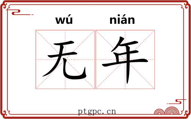 无年