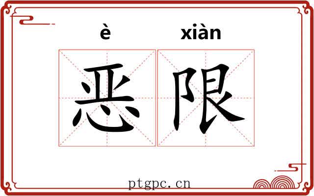 恶限