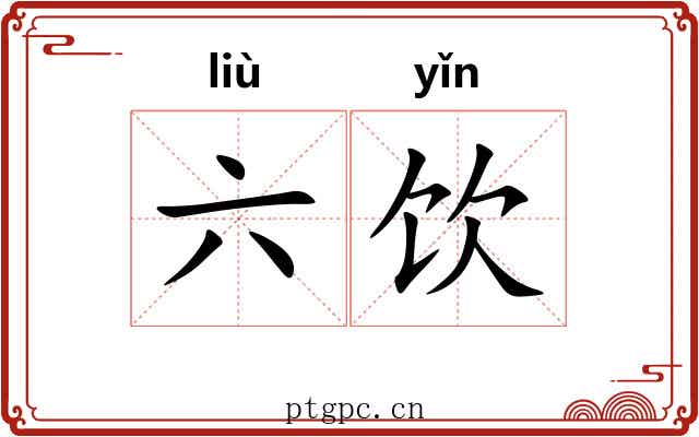 六饮 六饮