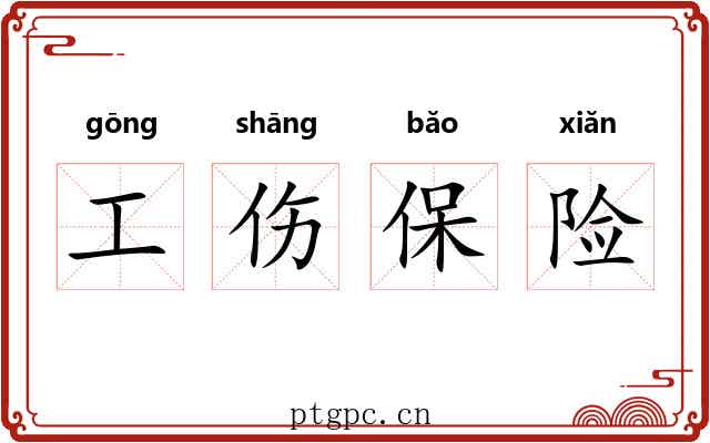 工伤保险 工伤保险