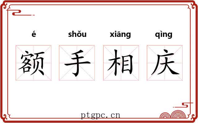 额手相庆 额手相庆