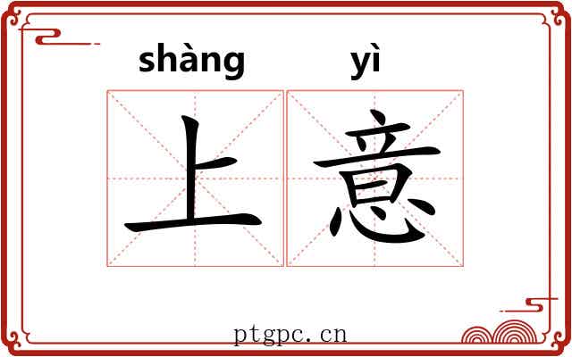 上意