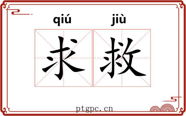 求救 求救