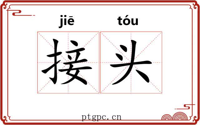 接头 接头