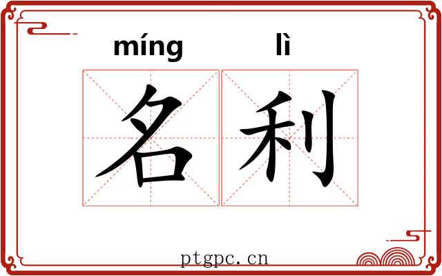 名利