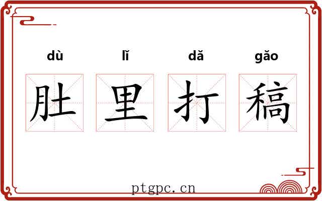 肚里打稿 肚里打稿