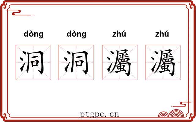 洞洞灟灟