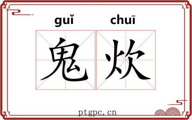 鬼炊