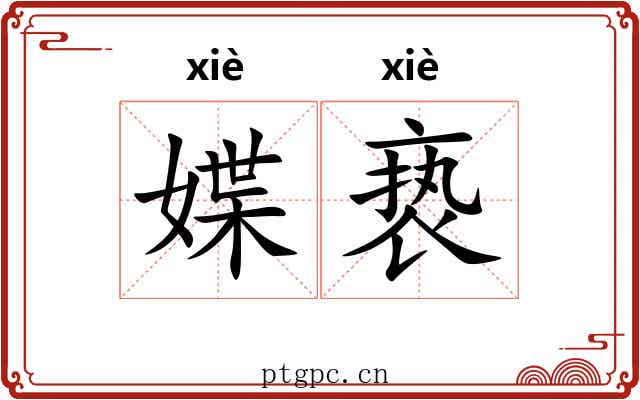 媟亵