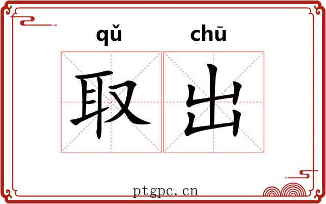 取出