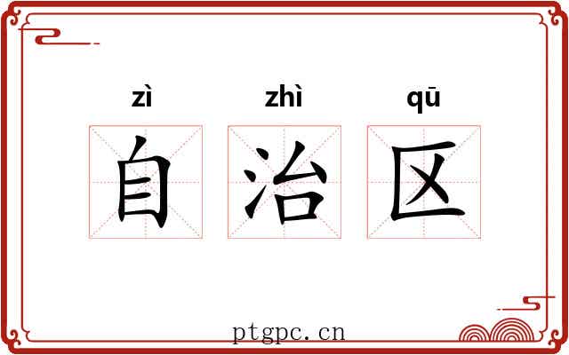 自治区