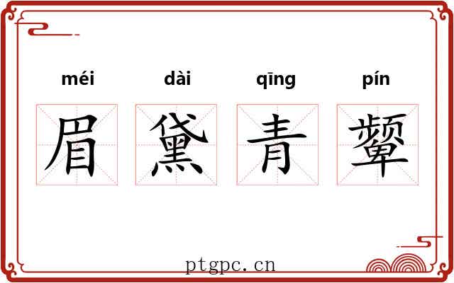 眉黛青颦 眉黛青颦