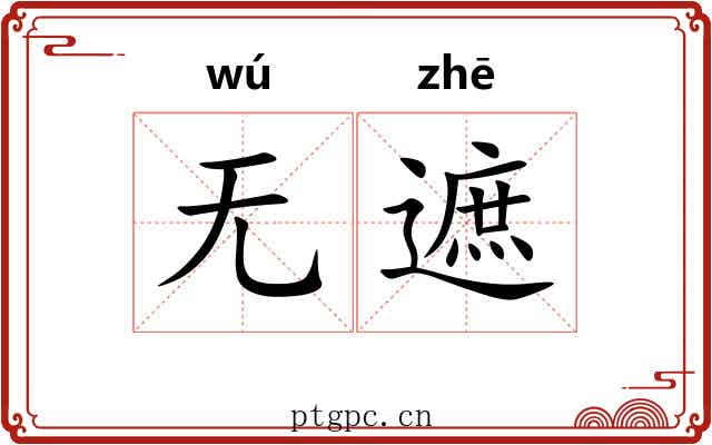 无遮