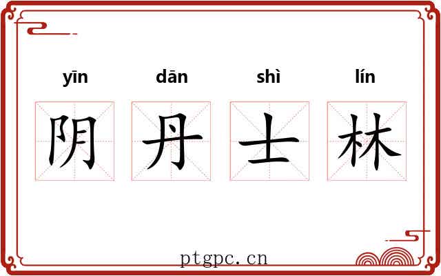 阴丹士林 阴丹士林