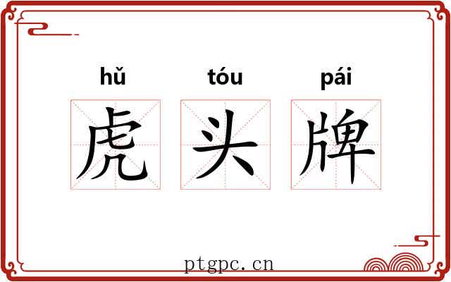 虎头牌