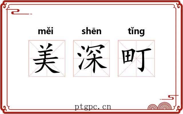 美深町 美深町