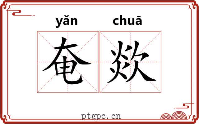 奄欻