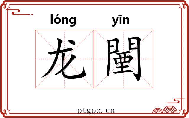 龙闉