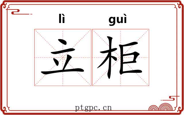 立柜 立柜