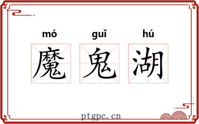 魔鬼湖