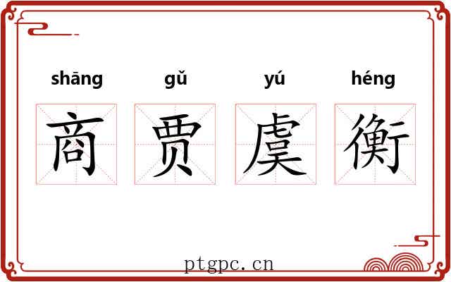 商贾虞衡 商贾虞衡
