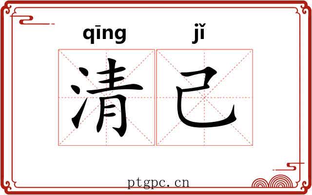 清己