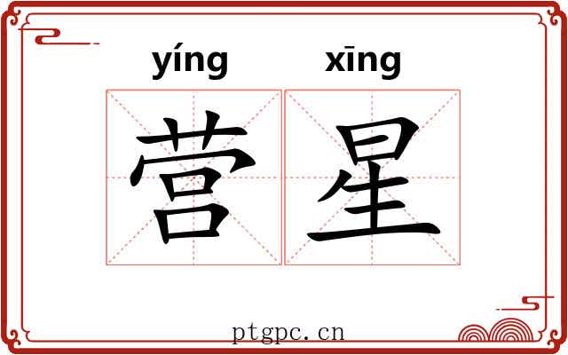 营星 营星