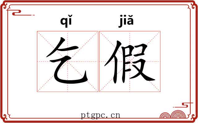 乞假
