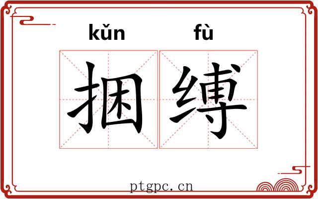 捆缚