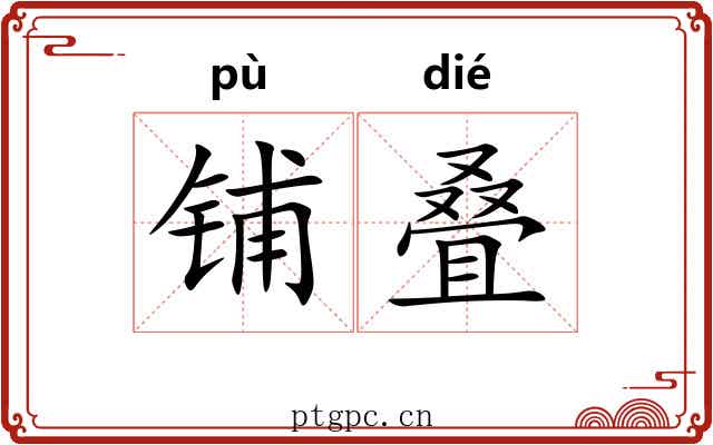 铺叠
