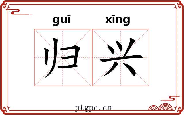 归兴