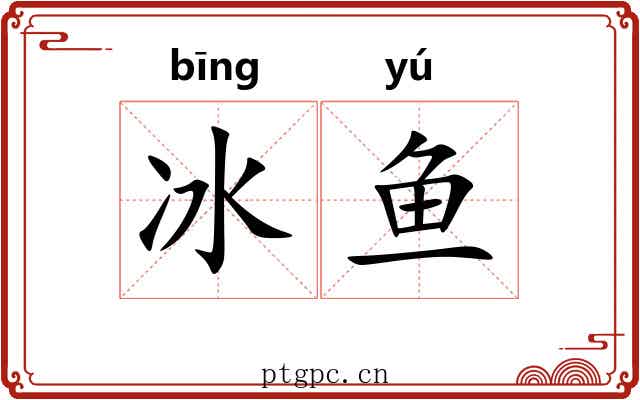 冰鱼 冰鱼