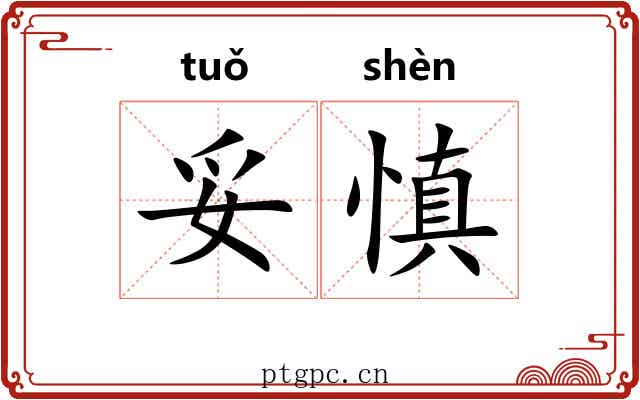 妥慎